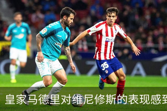 皇家马德里对维尼修斯的表现感到失望
